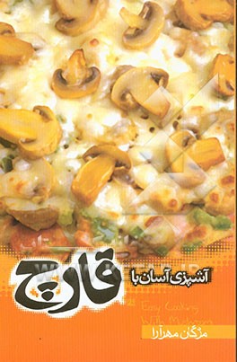 آشپزی آسان با قارچ