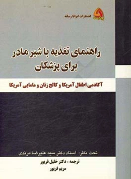 راهنمای تغذیه با شیر مادر برای پزشکان آکادمی اطفال آمریکا و کالج زنان و مامایی آمریکا