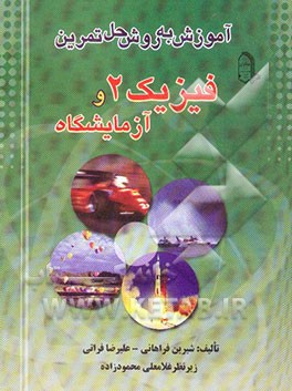 آموزش به روش حل تمرین: فیزیک (2) و آزمایشگاه