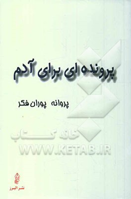 پرونده‌ای برای آدم