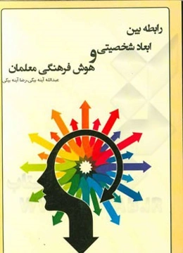 رابطه بین ابعاد شخصیتی و هوش فرهنگی معلمان