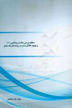 سطح سرمی مناسب ویتامین D3 و بهبود علائم سندرم روده تحریک‌پذیر