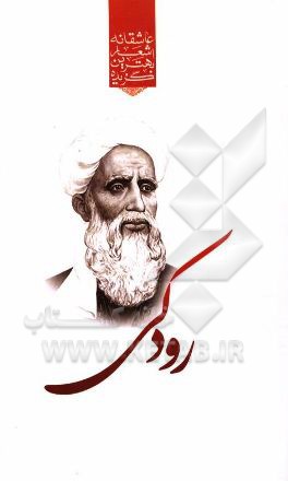 گزیده‌ی برترین اشعار رودکی