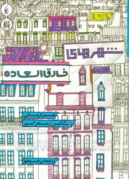 شهرهای خارق‌العاده