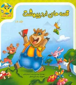 قصه‌های اردیبهشت