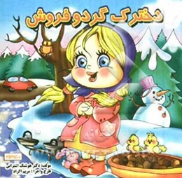 دخترک گردو فروش