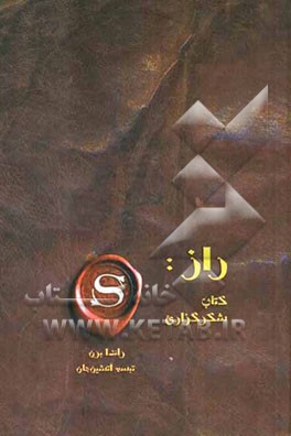 راز: کتاب شکرگزاری