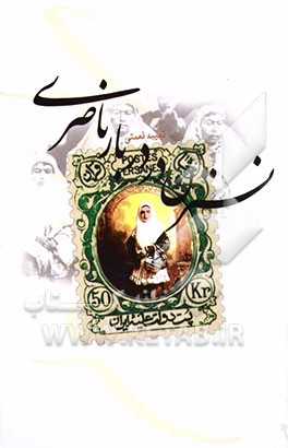 نسترن در دربار ناصری