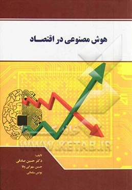 هوش مصنوعی در اقتصاد