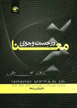 در جست‌و‌جوی معنا: رهیافتی معناشناختی در علم اطلاعات