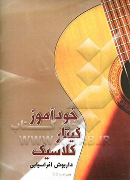 خودآموز گیتار کلاسیک