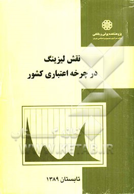 نقش لیزینگ در چرخه اعتباری کشور