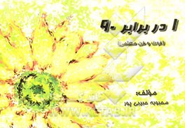 1 در برابر 90 (فوت‌و‌فن معلمی