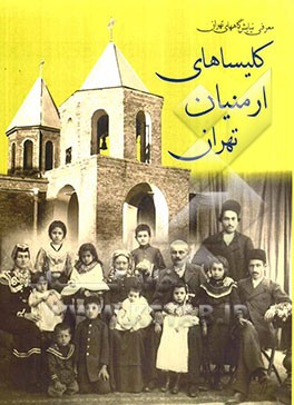کلیساهای ارمنیان تهران