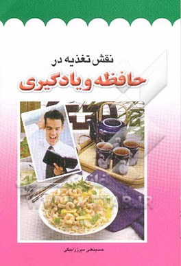 نقش تغذیه در حافظه و یادگیری: یکصد نعمت خدا برای تقویت حافظه