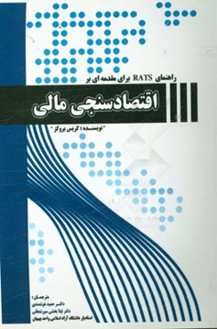 راهنمای RATS برای مقدمه‌ای بر اقتصادسنجی مالی