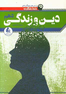 خط فکری دین و زندگی دهم