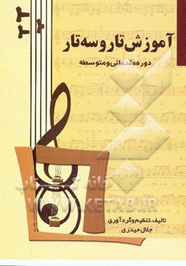 آموزش تار و سه‌تار: دوره مقدماتی و متوسطه