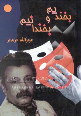 بخندیم و بخندانیم "مجموعه اشعار طنز