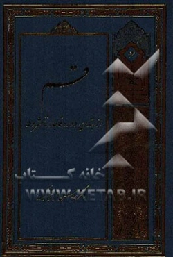 قم در دوره قاجار از تاسیس تا مشروطه