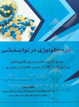 فارماکولوژی در توانبخشی