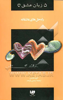 راه‌ حل‌های عاشقانه: چگونه بر موانع زندگی زناشویی‌تان غلبه کنید