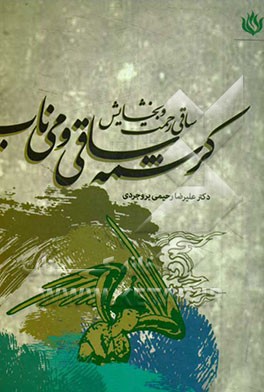 کرشمه ساقی و می ناب: ساقی رحمت و بخشایش