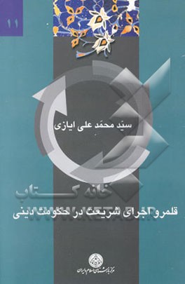 قلمرو اجرای شریعت در حکومت دینی (اجبارناپذیری تکالیف دینی