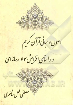 اصول و مبانی قرآن کریم در راستای افزایش سواد رسانه‌ای