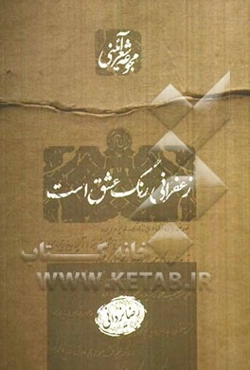 زعفرانی رنگ عشق است