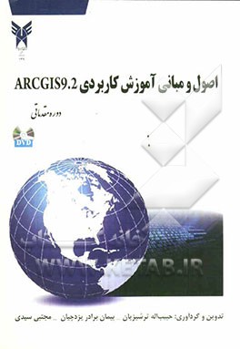 اصول و مبانی آموزش کاربردی ARCGIS9.2 دوره مقدماتی