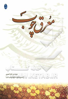 معرق چوب = Cut -out piece of wood