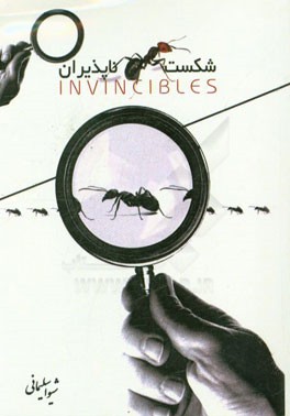 شکست‌ناپذیران