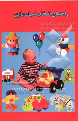 راهنمای انتخاب اسباب‌بازی