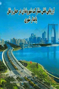 ارزیابی نقش مشارکت شهروندان در حمل و نقل پایدار شهری