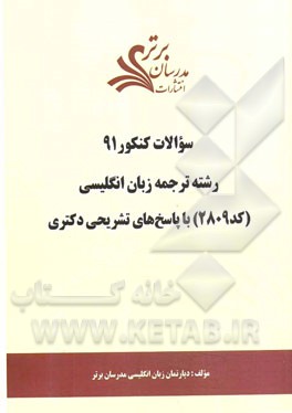 سئوالات کنکور 91 رشته ترجمه زبان انگلیسی (کد 2809) با پاسخ‌های تشریحی دکتری