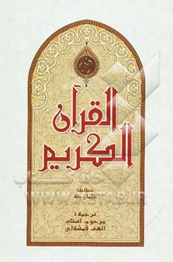 القرآن الکریم