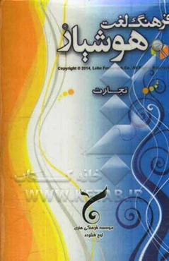 فرهنگ لغت هوشیار تجارت