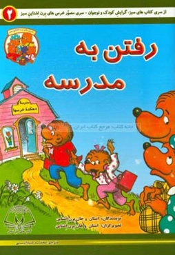 رفتن به مدرسه