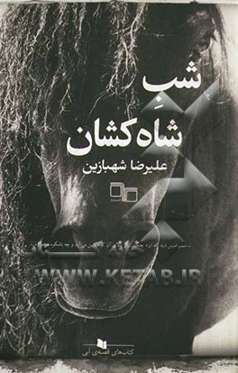 شب شاه‌کشان