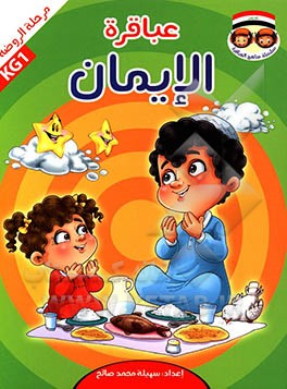 عباقره الایمان: مرحله الروضه KG1