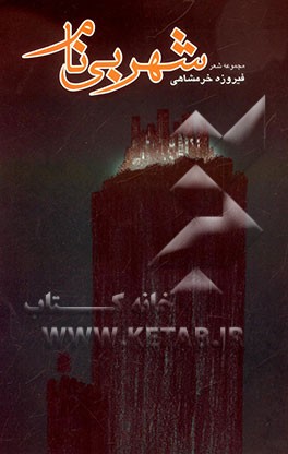 شهر بی‌نام: مجموعه شعر