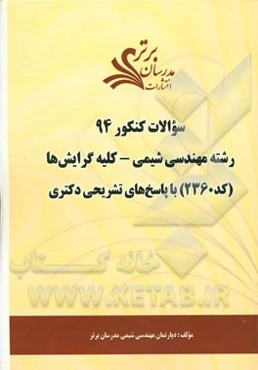 سئوالات کنکور 94 رشته شیمی - کلیه گرایش‌ها (کد 2360) با پاسخ‌های تشریحی دکتری