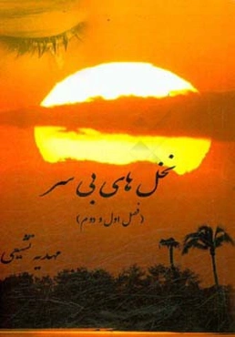 نخل‌های بی‌سر: برداشتی متفاوت از فداکاری‌ها و عاشقانه‌های جوانان خرمشهر در دوران دفاع مقدس