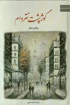 گوژپشت نتردام