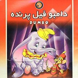 دامبو فیل پرنده