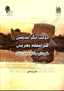 دولت دگراندیش قرامطه بحرین (حکومت ابوسعید گناوه‌ای و فرزندانش 273 - 470 ق)