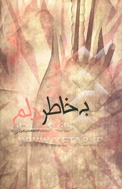 به خاطر دلم