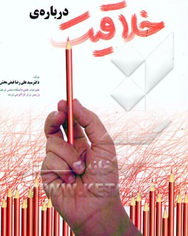 درباره‌ی خلاقیت