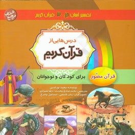 درس‌هایی از قرآن کریم: قرآن مصور برای نوجوانان و جوانان جزء سی‌ام